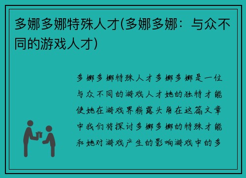 多娜多娜特殊人才(多娜多娜：与众不同的游戏人才)
