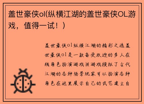盖世豪侠ol(纵横江湖的盖世豪侠OL游戏，值得一试！)