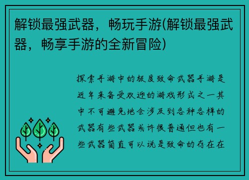 解锁最强武器，畅玩手游(解锁最强武器，畅享手游的全新冒险)
