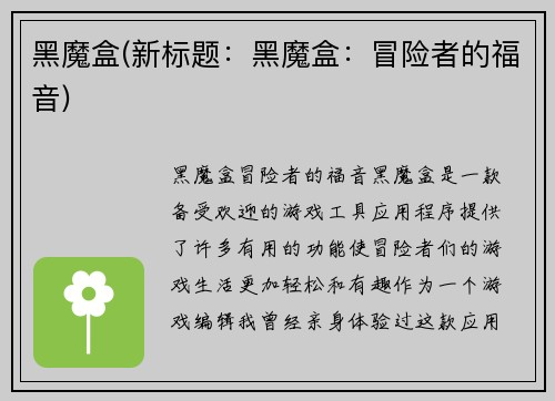 黑魔盒(新标题：黑魔盒：冒险者的福音)