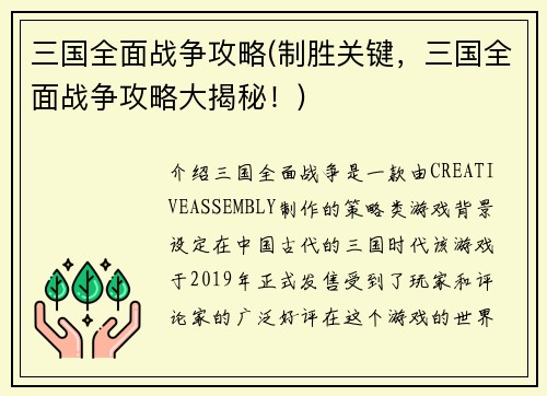 三国全面战争攻略(制胜关键，三国全面战争攻略大揭秘！)