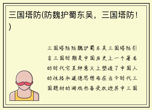 三国塔防(防魏护蜀东吴，三国塔防！)