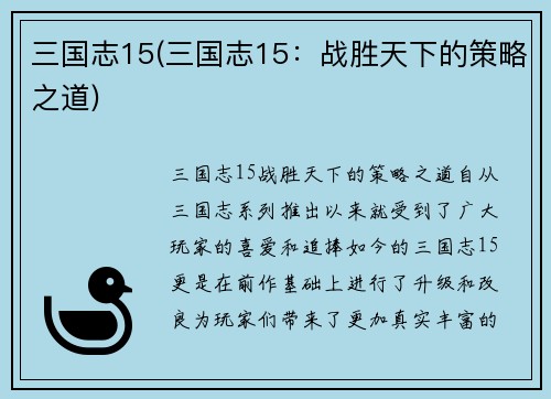 三国志15(三国志15：战胜天下的策略之道)