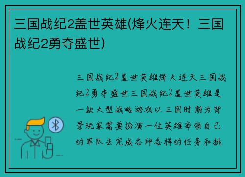 三国战纪2盖世英雄(烽火连天！三国战纪2勇夺盛世)