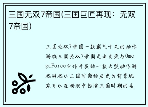 三国无双7帝国(三国巨匠再现：无双7帝国)