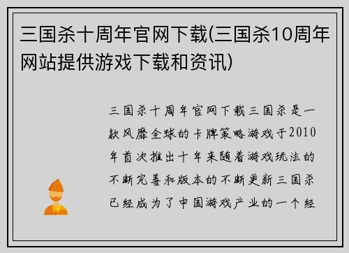 三国杀十周年官网下载(三国杀10周年网站提供游戏下载和资讯)
