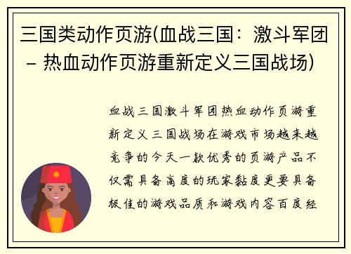 三国类动作页游(血战三国：激斗军团 - 热血动作页游重新定义三国战场)