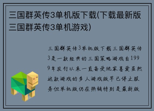 三国群英传3单机版下载(下载最新版三国群英传3单机游戏)