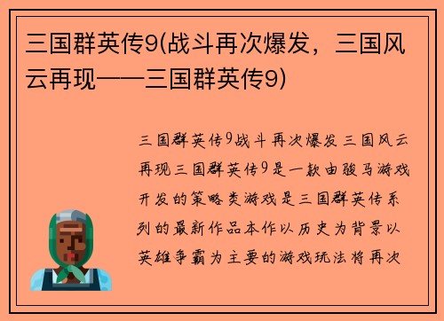 三国群英传9(战斗再次爆发，三国风云再现——三国群英传9)