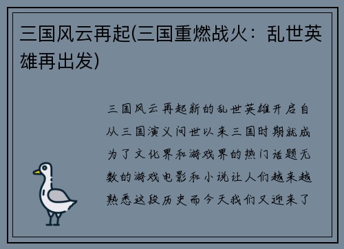 三国风云再起(三国重燃战火：乱世英雄再出发)