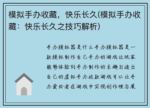 模拟手办收藏，快乐长久(模拟手办收藏：快乐长久之技巧解析)