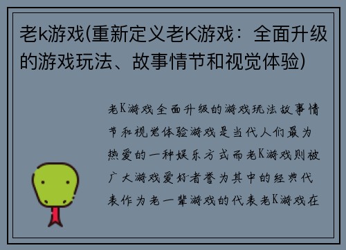 老k游戏(重新定义老K游戏：全面升级的游戏玩法、故事情节和视觉体验)