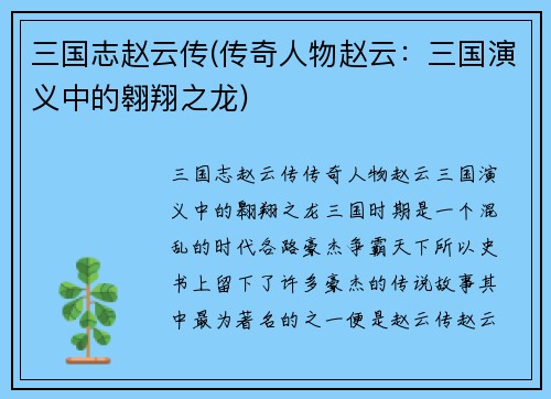 三国志赵云传(传奇人物赵云：三国演义中的翱翔之龙)