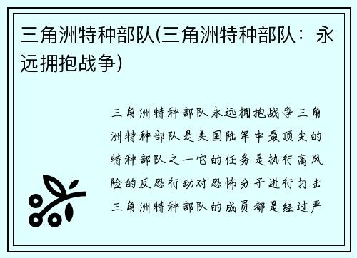 三角洲特种部队(三角洲特种部队：永远拥抱战争)