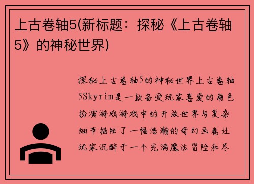 上古卷轴5(新标题：探秘《上古卷轴5》的神秘世界)