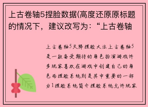 上古卷轴5捏脸数据(高度还原原标题的情况下，建议改写为：“上古卷轴5：天降捏脸大法”)