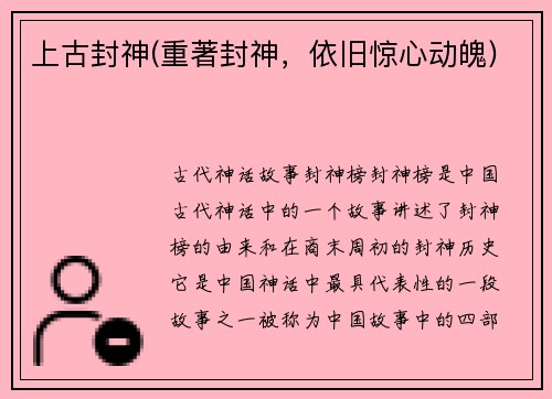 上古封神(重著封神，依旧惊心动魄)