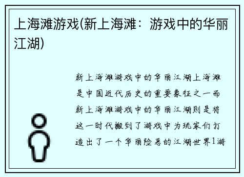 上海滩游戏(新上海滩：游戏中的华丽江湖)