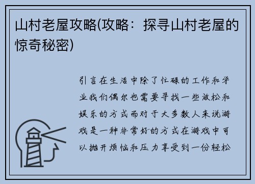 山村老屋攻略(攻略：探寻山村老屋的惊奇秘密)