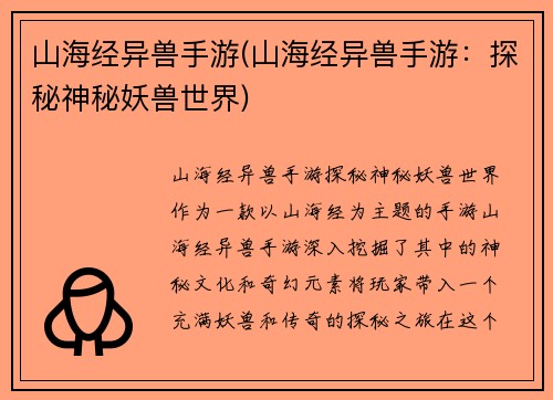 山海经异兽手游(山海经异兽手游：探秘神秘妖兽世界)