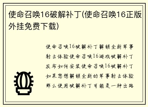 使命召唤16破解补丁(使命召唤16正版外挂免费下载)