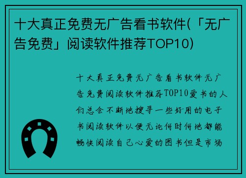十大真正免费无广告看书软件(「无广告免费」阅读软件推荐TOP10)