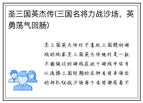 圣三国英杰传(三国名将力战沙场，英勇荡气回肠)