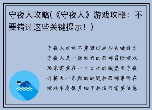 守夜人攻略(《守夜人》游戏攻略：不要错过这些关键提示！)