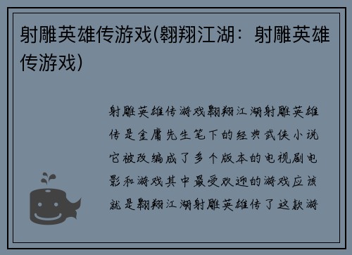 射雕英雄传游戏(翱翔江湖：射雕英雄传游戏)