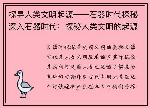 探寻人类文明起源——石器时代探秘深入石器时代：探秘人类文明的起源)