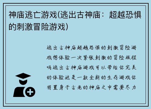 神庙逃亡游戏(逃出古神庙：超越恐惧的刺激冒险游戏)