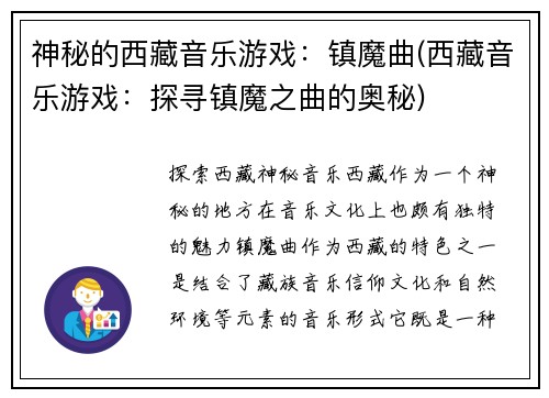 神秘的西藏音乐游戏：镇魔曲(西藏音乐游戏：探寻镇魔之曲的奥秘)